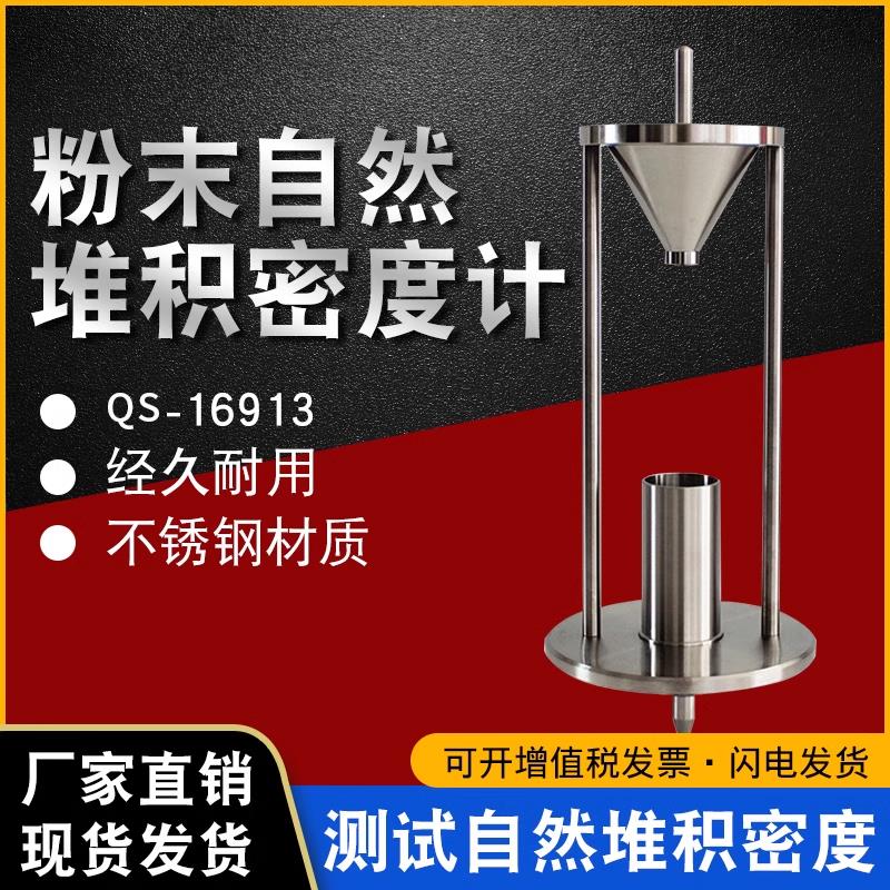 QS-16913粉末颗粒堆积密度测试仪自然堆积密度计堆积密度测定仪