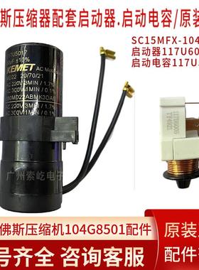 丹佛斯压缩机原装启动器117U6005 电容5017配套 SC15MFX-104G8501