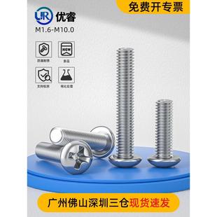 钝化316L不锈钢十字盘头螺丝加长圆头螺钉全牙小机丝配件GB818-76