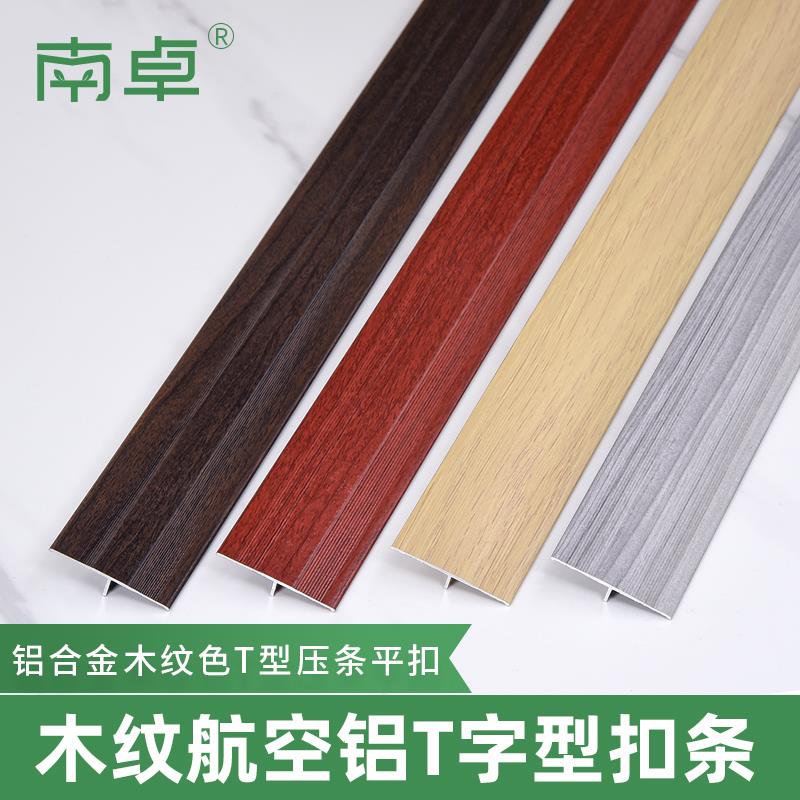 南卓铝合金木纹T型条收边条地板瓷砖接缝条门槛条过门石门接缝扣