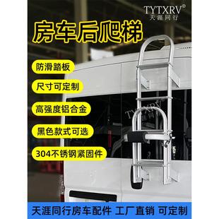 房车改装 配件套件后爬梯全顺大通V80车尾爬梯折叠铝合金室外梯子