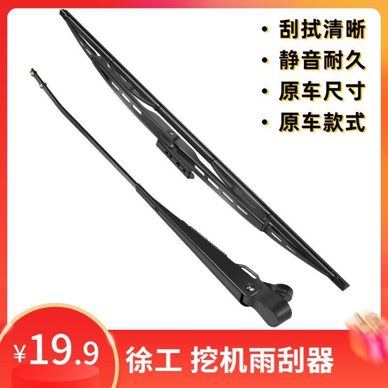 挖机徐工雨刮器刮雨器优质雨刮片臂55/60/75/135/200/215/380/400