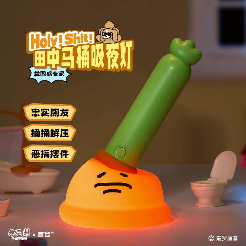 言仓泰国厘普田中马桶吸夜灯装饰摆饰创意搞怪送女生男生生日礼物