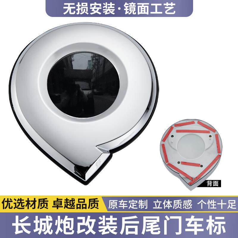 长城炮前后标贴乘商用越野版改装专用尾标后车标尾门拉手标装饰件
