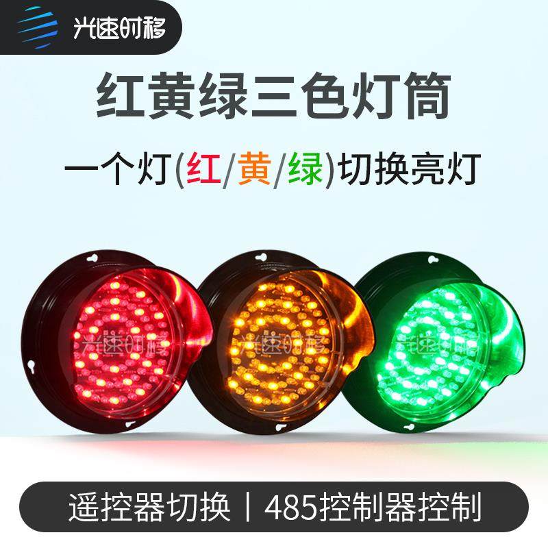 光速时移红黄绿三色红绿灯 带遥控器控制 驾校LED交通信号指示灯