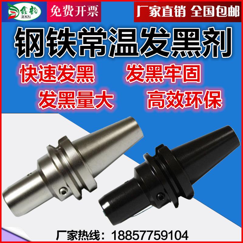 钢铁常温发黑处理液金属表面染黑剂工业弹簧轴承螺丝快速发黑药水