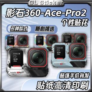 适用影石Insta360AcePro2全景运动相机贴纸装饰拉花保护外壳版画