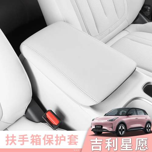 适用于吉利星愿专用扶手箱套皮革防护皮套保护内饰改装配件用品