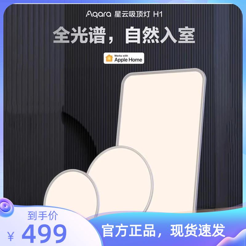 Aqara绿米吸顶灯H1星云全光谱智能超薄HomeKit卧室客厅灯套装