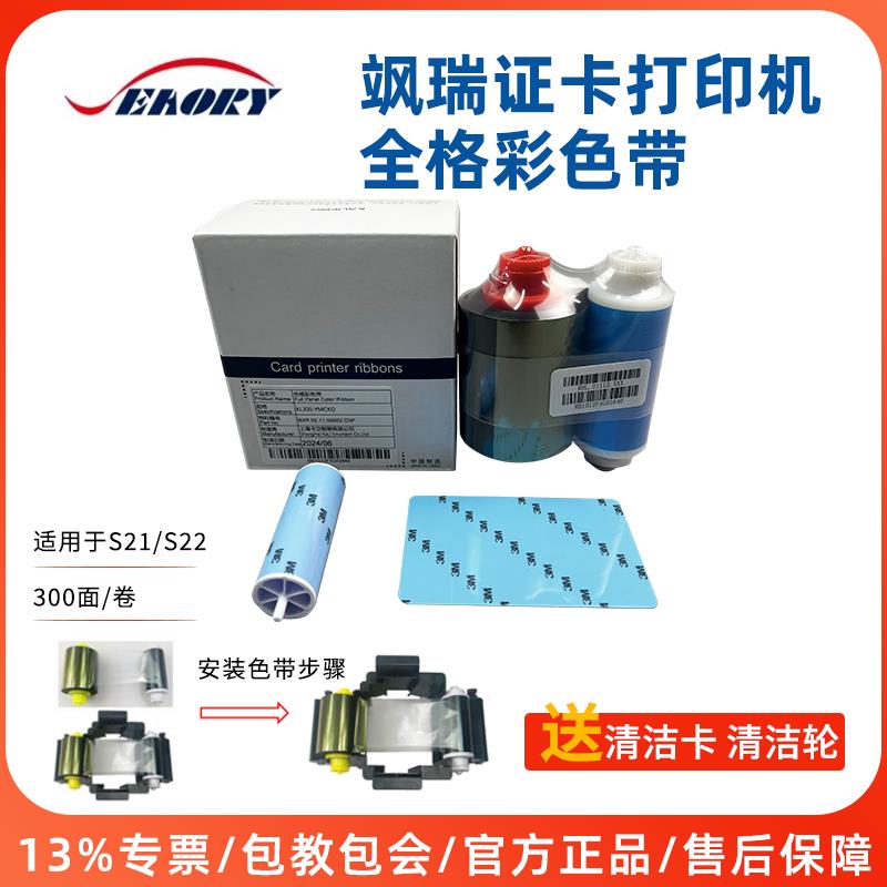 Seaory飒瑞S系列证卡打印机全格彩色带S21/S22/S26/S28黑色带