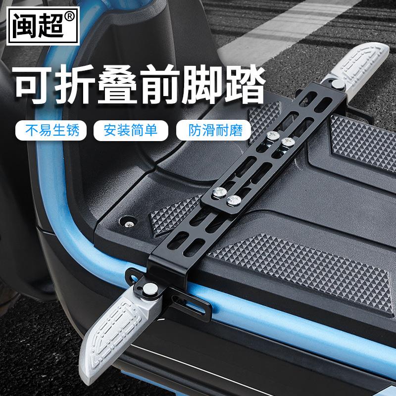 电动车脚蹬前置折叠脚踏改装配件踏板电动车前搁脚踩脚板通用款