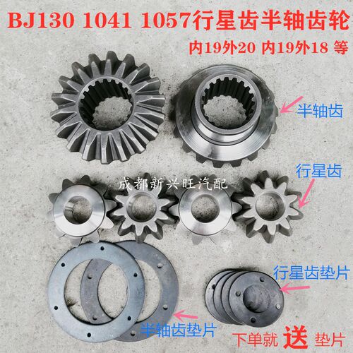 BJ1041时风1057行星齿轮半轴齿轮内19外20内19外18齿 130行半齿轮
