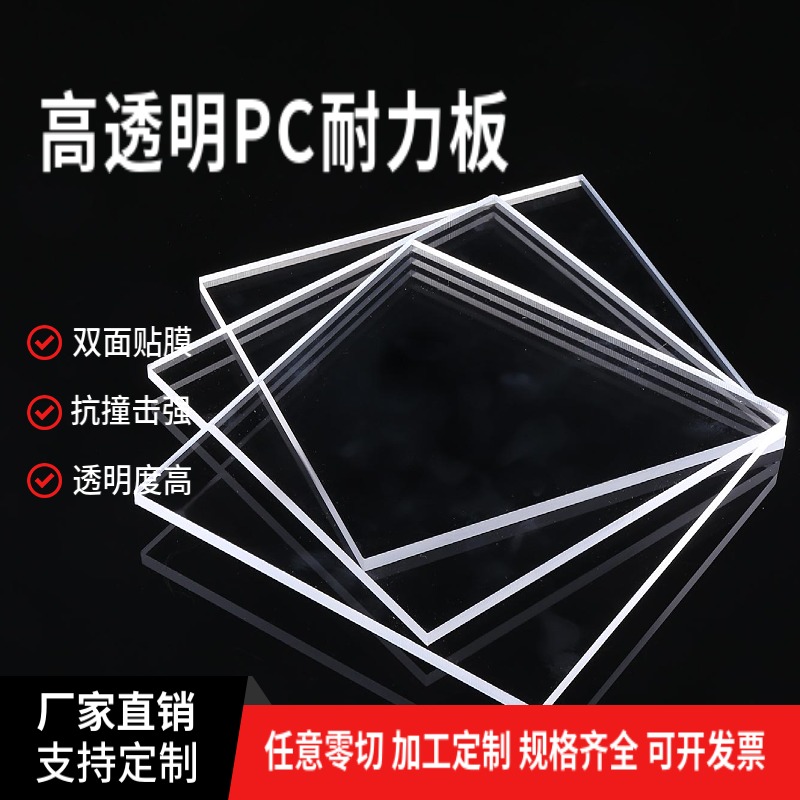 高透明pc耐力板阳光板耐高温pc塑料板硬板聚碳酸酯pc板材加工定制