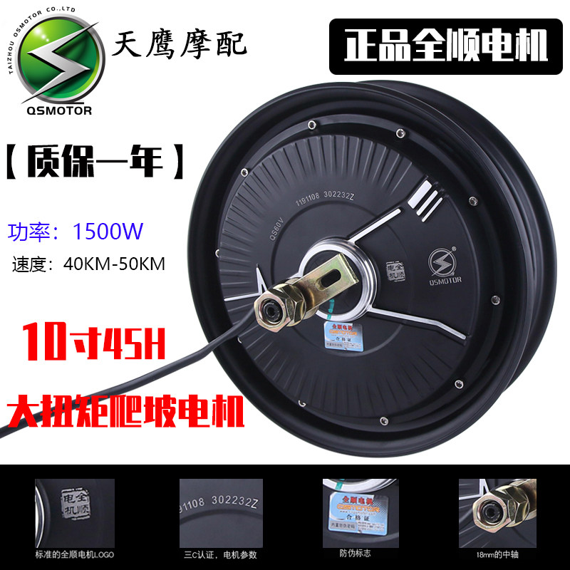全顺10寸72V96V45H1500W大扭矩电机山区爬坡载重王改装电机