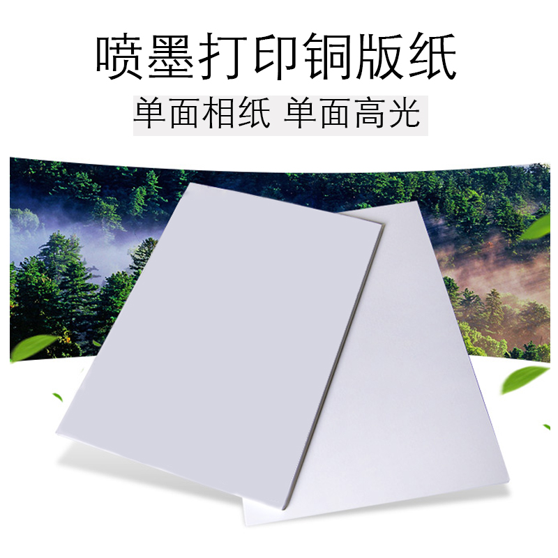 单面铜版高光相纸180克210克230克A4A3A3+单铜封面纸297*880 650