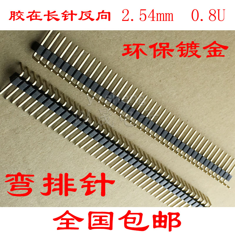 1*40 单排弯针2.54mm 40P 90度弯角 3+6 3+8 3+10 单排针反弯环保