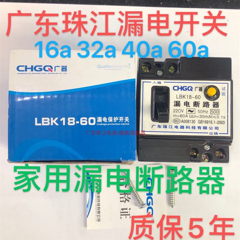 广东珠江家用漏电断路器220V两相40a60安漏电保护器开关32a总开关