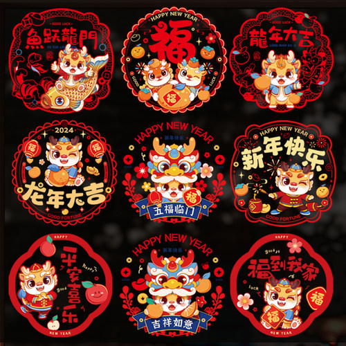 龙年窗花2024新款新年静电贴玻璃贴生肖福字门贴春节过年装饰年画
