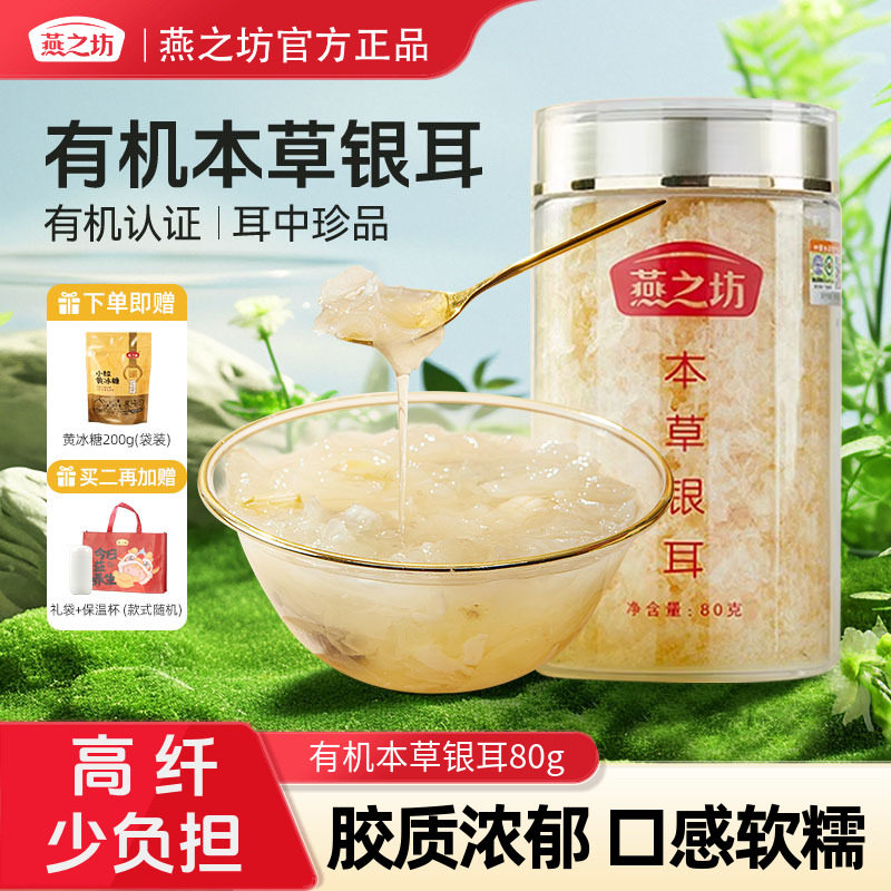 燕之坊有机本草银耳80g图片
