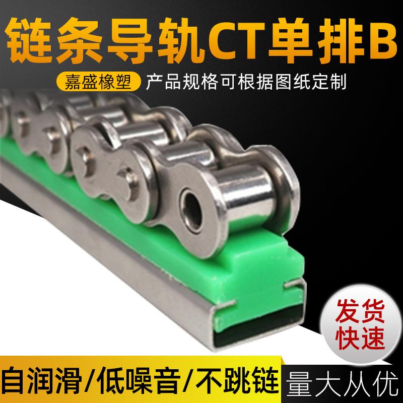 尼龙链条导轨耐磨条CT-12B-1超高分子量聚乙烯导向件滑轨