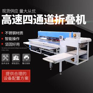 高速四通道折叠机床单折叠机全自动酒店宾馆床单毛巾被套折叠设备