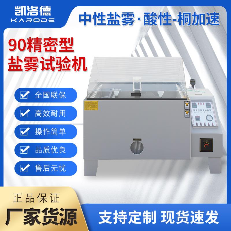 盐雾试验机盐雾腐蚀老化测试中性酸性喷雾测试机90精密盐雾试验箱