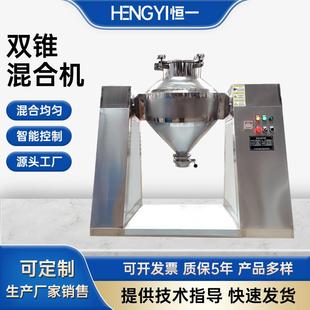 实验室新材料双锥混合机农产品粉末高速工业回转混料搅拌机厂家