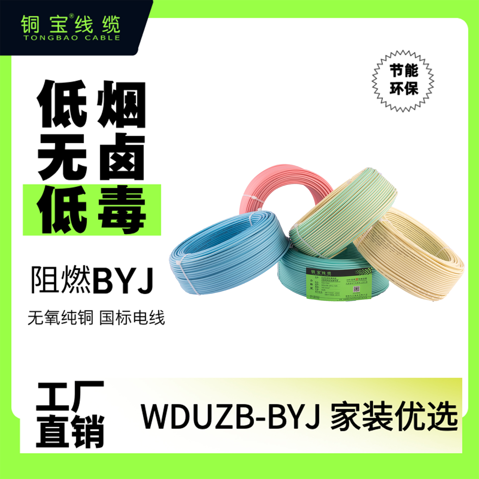 铜宝WDUZB低烟无卤低毒阻燃铜线