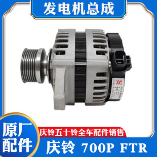 充电机总成 适配于五十铃庆铃 4HK1 700P 原厂配件 FTR发电机总成