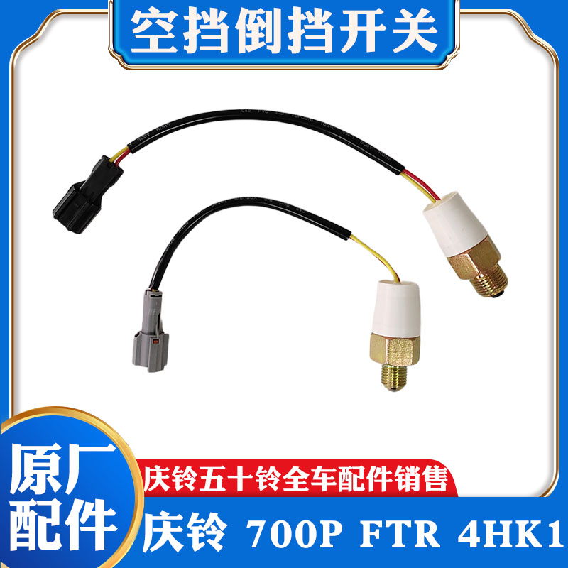 五十铃庆铃700P FTR FVR FVZ倒车灯开关 倒挡开关 空挡开关 原厂