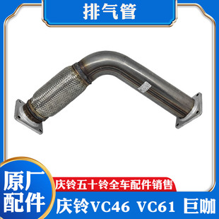 庆铃巨咖 消声器前段 五十铃 VC61 排气管原厂 消声器软节 软网