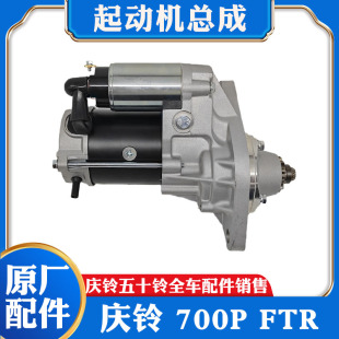 启动机原厂 4HK1发动机起动机 适配于五十铃庆铃700P FTR启动马达