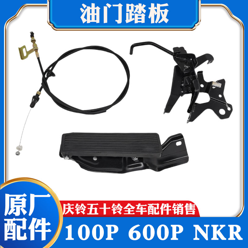 五十铃庆铃100P 600P NKR NHR机械油门踏板支架总成 脚踏板油门线