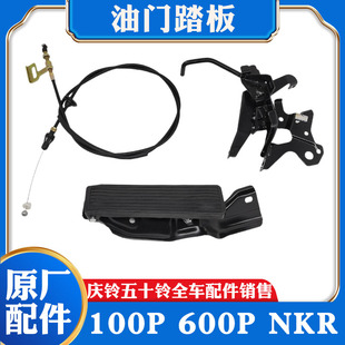 脚踏板油门线 五十铃庆铃100P 600P NKR NHR机械油门踏板支架总成