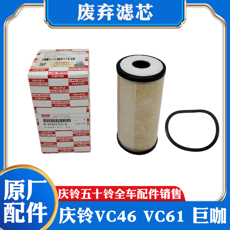 五十铃庆铃VC46 VC61 巨咖 发动机废气滤芯 油气分离滤芯原厂配件