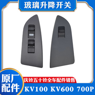 车窗开关 五十铃庆铃KV100 KV600 700P VC61巨咖车门玻璃升降开关