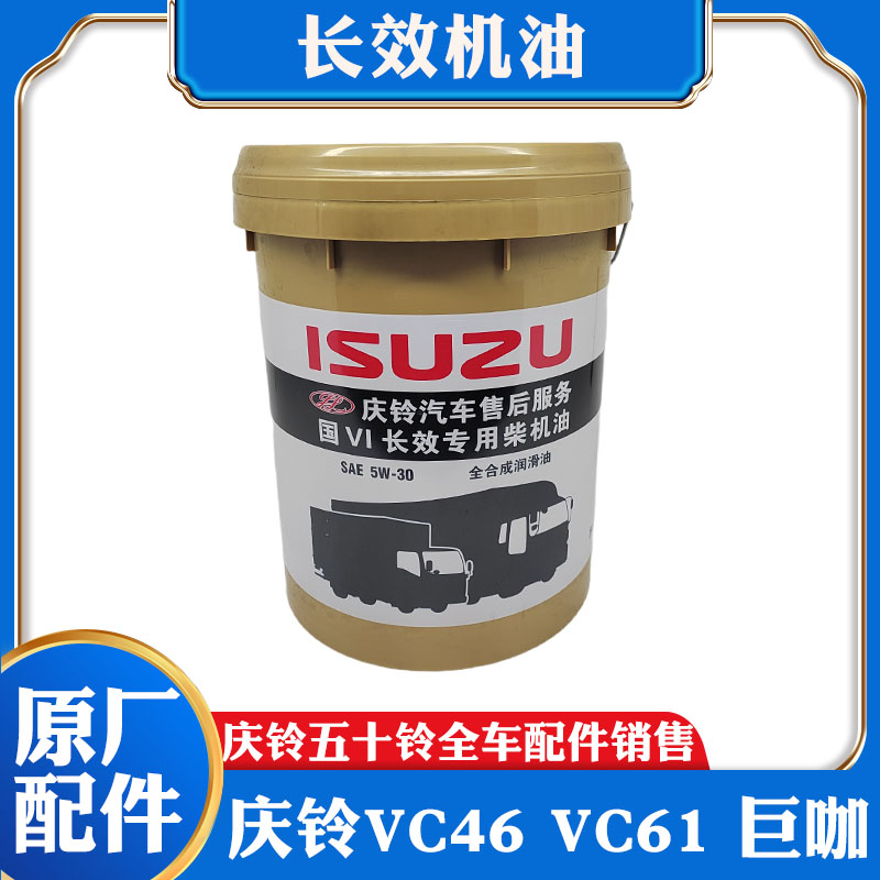 五十铃庆铃VC46 VC61 巨咖专用机油长效机油长换油超级润滑油原厂