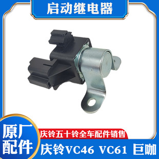 VC61巨咖启动继电器 五十铃庆铃汽车VC46 点火起动电磁阀原厂配件