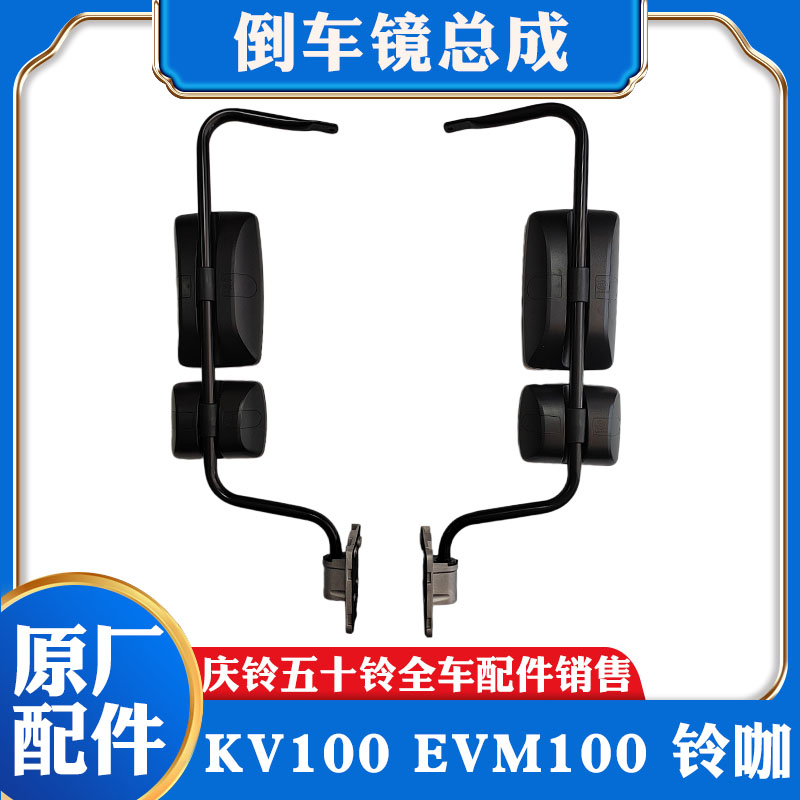 五十铃庆铃KV100 EVM100铃咖后视镜总成 倒车镜带支架 反光镜原厂