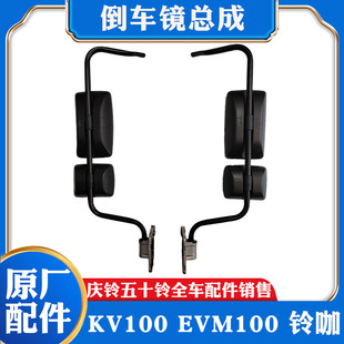 五十铃庆铃KV100 反光镜原厂 EVM100铃咖后视镜总成 倒车镜带支架
