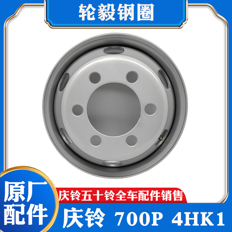 五十铃庆铃货车 700P 真空胎钢圈 175轮毂钢圈 轮胎钢盆 原厂配件