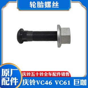 原厂配件 庆铃五十铃巨咖牵引车 VC61 轮胎螺丝 轮毂螺丝