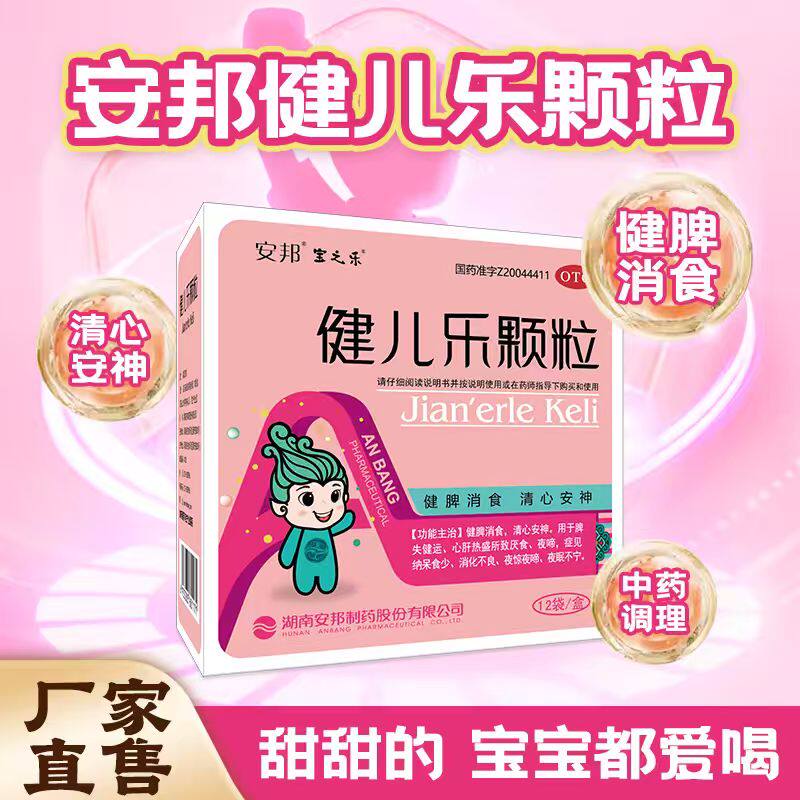 安邦健儿乐颗粒 5g*12袋/盒健脾消食 安神厌食挑食消化不良宝之乐