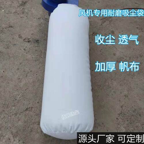 专用通风机吸尘布袋 滤袋 木工集尘袋 排风打磨收尘袋 鼓风机防尘