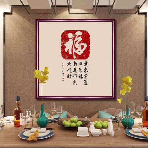 高档沙发背景墙大气过年喜庆挂画简约画福字挂画新中式客厅装饰画