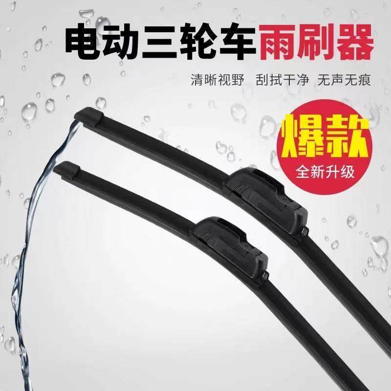 三轮车雨刮器电动四轮车雨刷无骨静音快递三轮车雨刮片通用雨刮臂