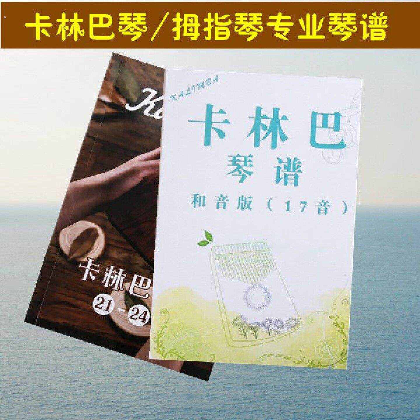 拇指琴琴谱21音100首曲谱卡林巴流行歌曲集17音教程书本非电子