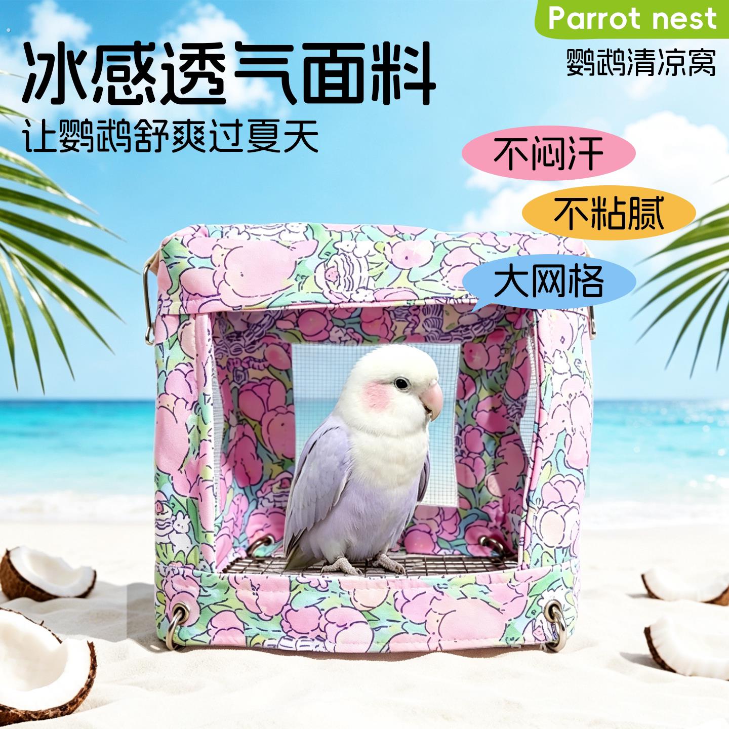 鹦鹉夏季窝通风透气虎皮玄凤牡丹小太阳网面可挂解暑神器鸟用品