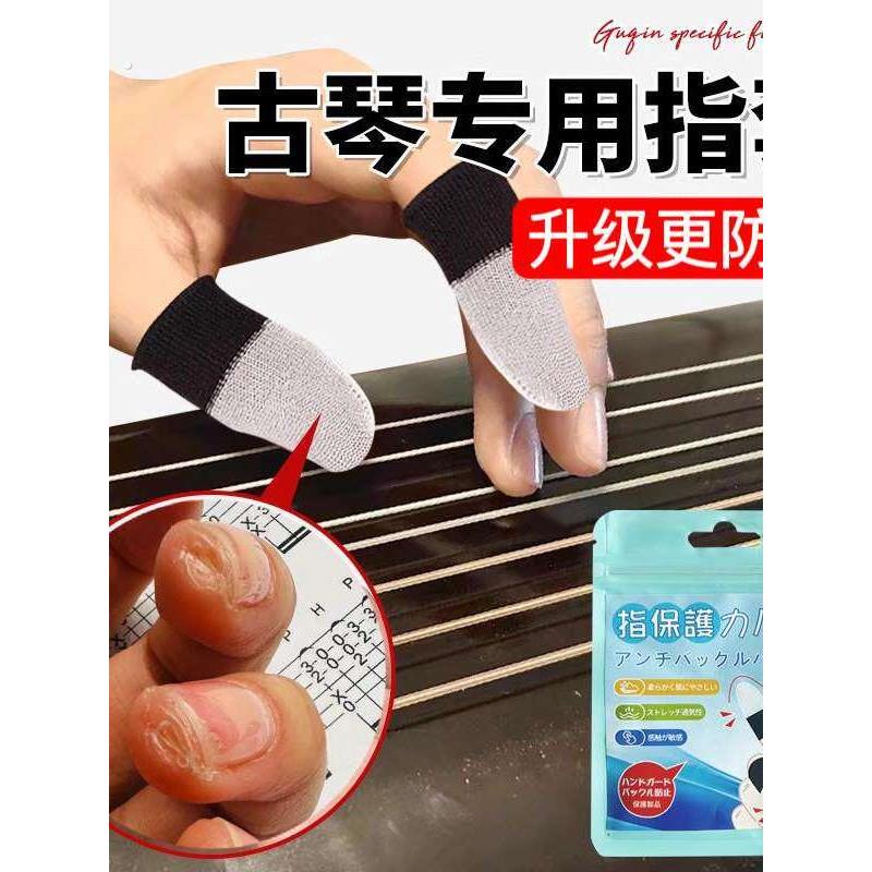 古琴专用指套耐用防吃手护手指采摘防裂练琴尤克里里琵琶指尖防痛