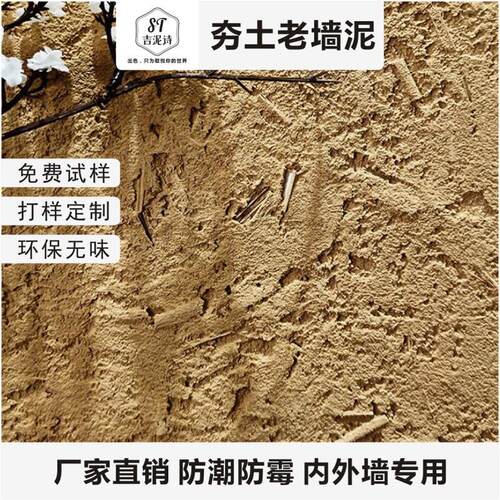 夯土墙面涂料内外墙稻草漆生态泥巴肌理漆稻草泥民宿农家乐老泥墙